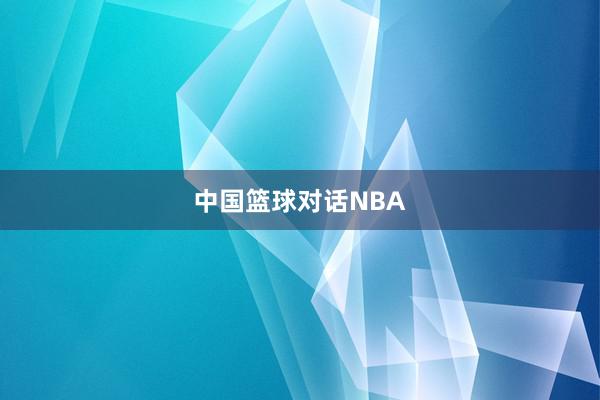 中国篮球对话NBA