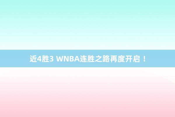 近4胜3 WNBA连胜之路再度开启 ！